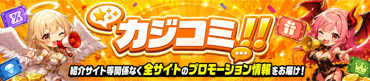 カジコミ｜全サイトのプロモーション情報をお届け Telegramはこちら